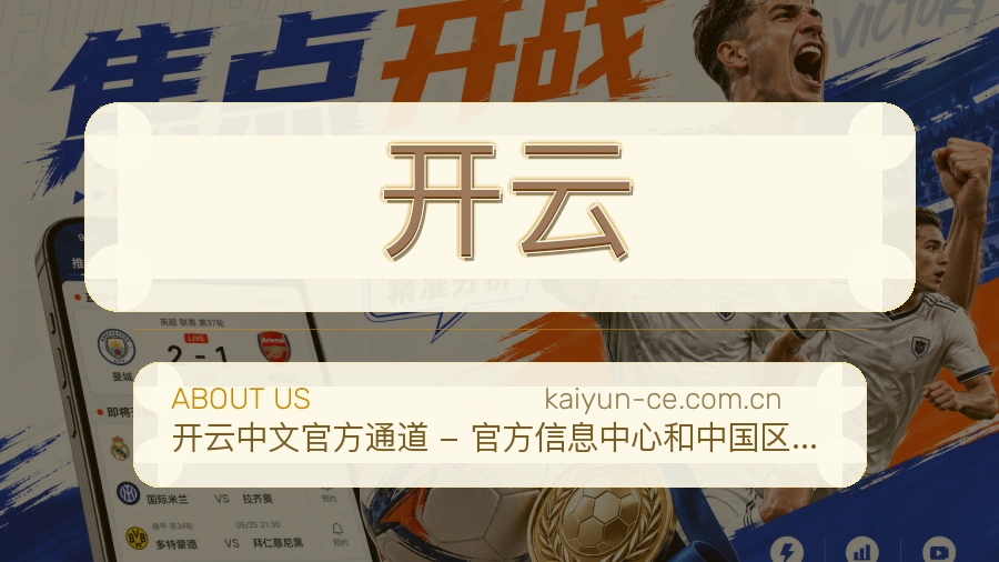 开云公司简介与平台服务展示